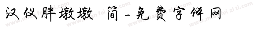 汉仪胖墩墩 简字体转换
